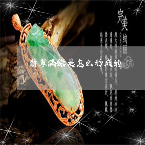 翡翠满绿是怎么形成的/2023060961724