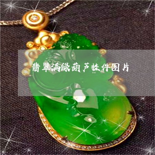 翡翠满绿葫芦挂件图片 翡翠满绿葫芦挂件图片