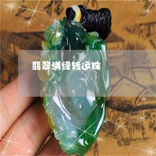 翡翠满绿转运珠/2023032470471 翡翠满绿转运珠/2023032470471