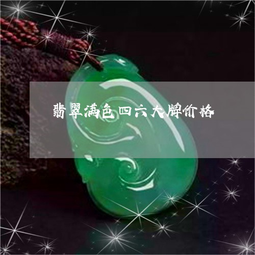 翡翠满色四六大牌价格 翡翠满色四六大牌价格