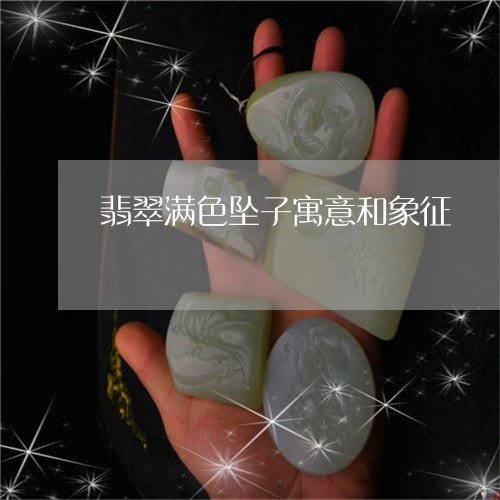 翡翠满色坠子寓意和象征/2023061841495