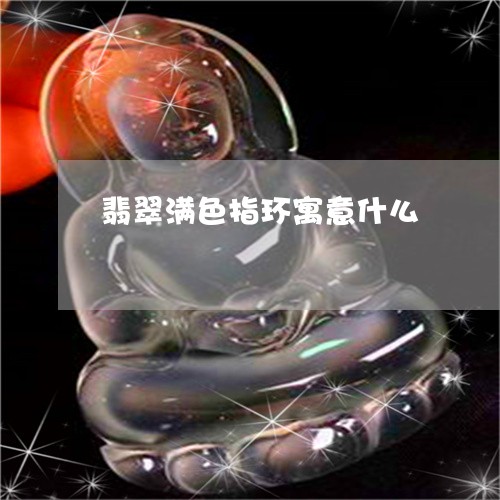 翡翠满色指环寓意什么