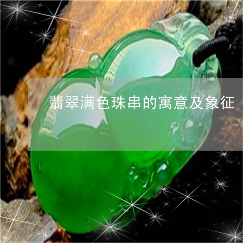 翡翠满色珠串的寓意及象征/2023062963604
