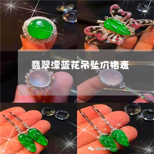 翡翠漂蓝花吊坠价格表/2023060941938