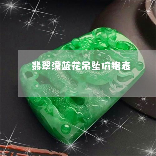 翡翠漂蓝花吊坠价格表/2023060962672