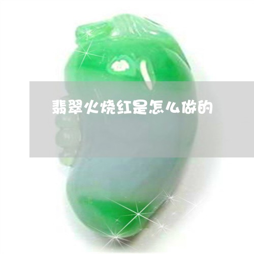 翡翠火烧红是怎么做的/2023060973704 翡翠火烧红是怎么做的/2023060973704