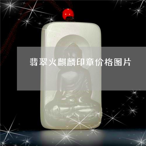 翡翠火麒麟印章价格图片/2023061825262