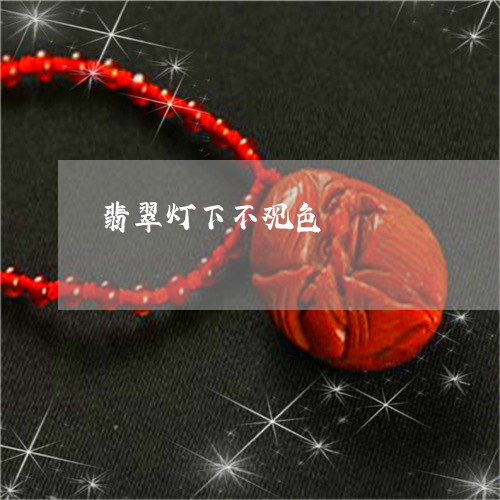 翡翠灯下不观色/2023032469582 翡翠灯下不观色/2023032469582