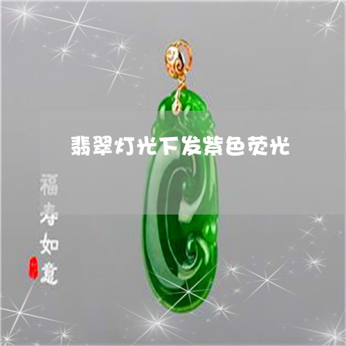 翡翠灯光下发紫色荧光