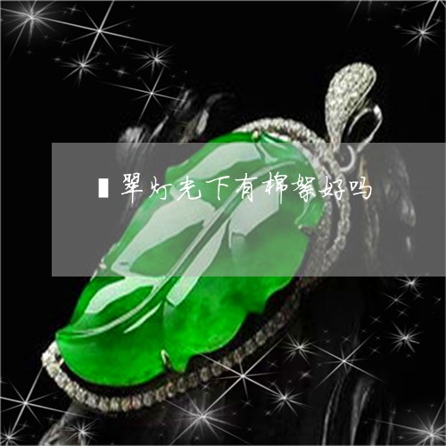 翡翠灯光下有棉絮好吗/2023060905036 翡翠灯光下有棉絮好吗/2023060905036