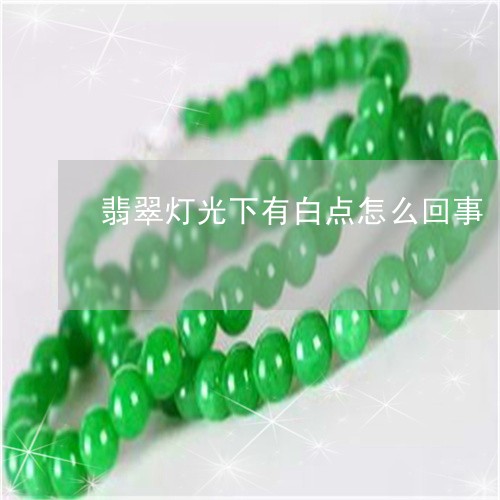 翡翠灯光下有白点怎么回事/2023071162403