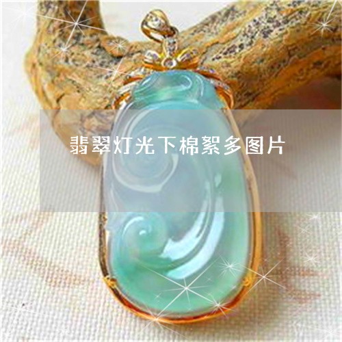 翡翠灯光下棉絮多图片