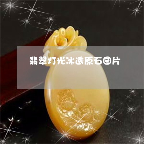 翡翠灯光冰透原石图片