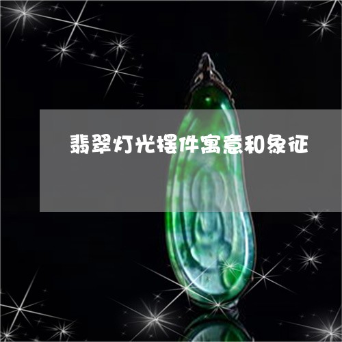 翡翠灯光摆件寓意和象征/2023061946281