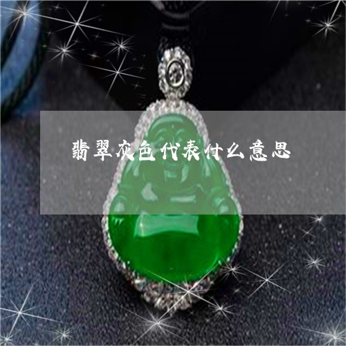 翡翠灰色代表什么意思