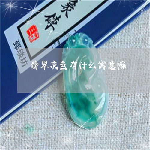 翡翠灰色有什么寓意嘛/2023060958481