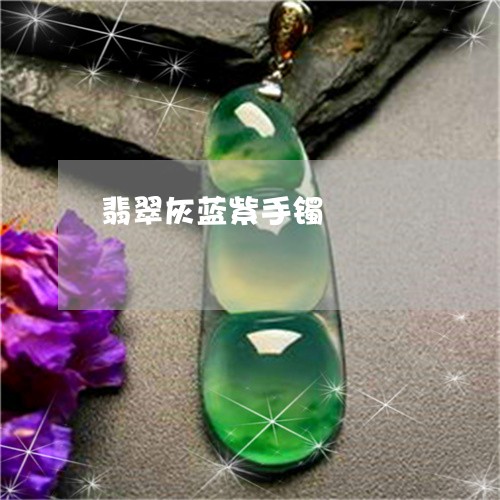 翡翠灰蓝紫手镯/2023032451714