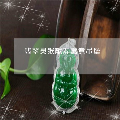 翡翠灵猴献寿寓意吊坠 翡翠灵猴献寿寓意吊坠
