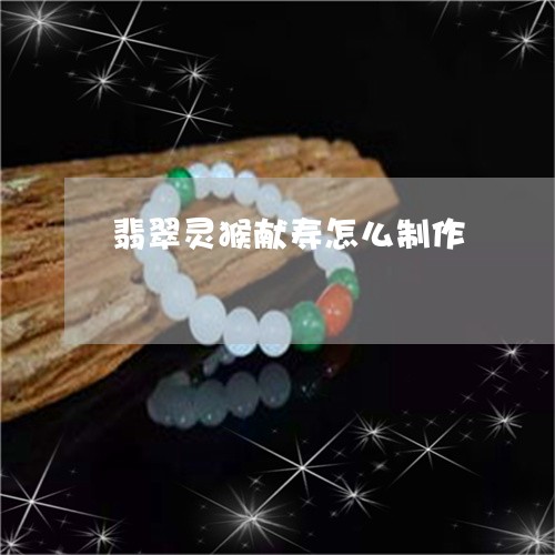 翡翠灵猴献寿怎么制作 翡翠灵猴献寿怎么制作