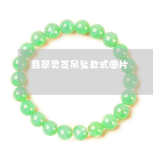 翡翠灵芝吊坠款式图片/2023060957062 翡翠灵芝吊坠款式图片/2023060957062