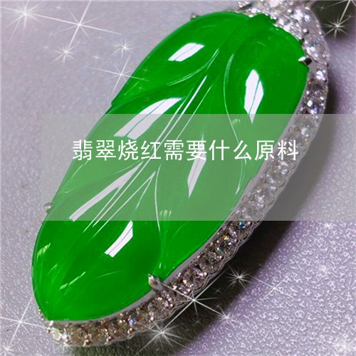 翡翠烧红需要什么原料/2023060949262