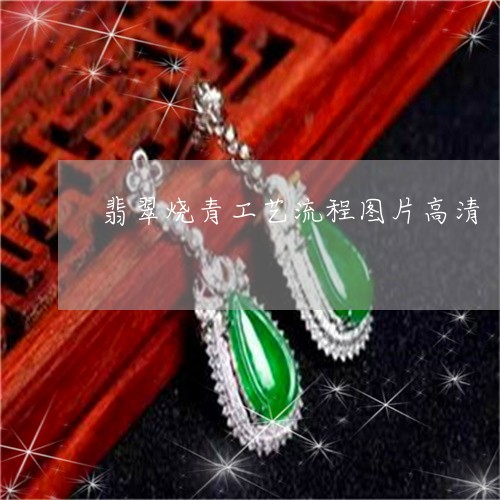 翡翠烧青工艺流程图片高清/2023061921425