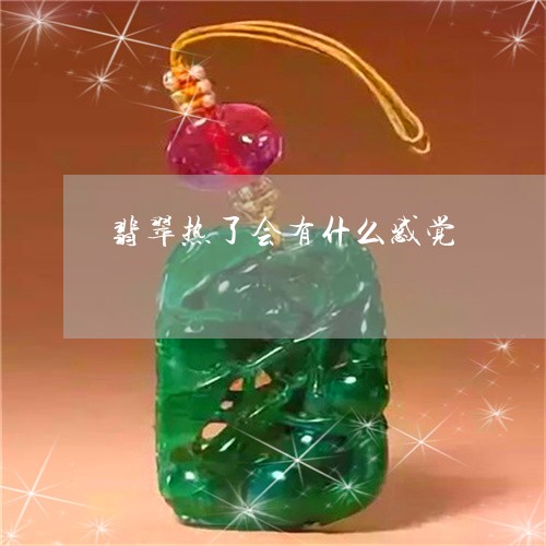 翡翠热了会有什么感觉