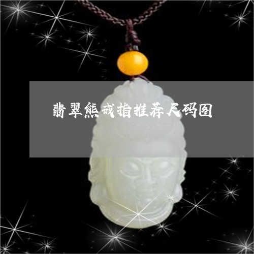 翡翠熊戒指推荐尺码图