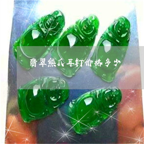 翡翠熊爪耳钉价格多少/2023060904049