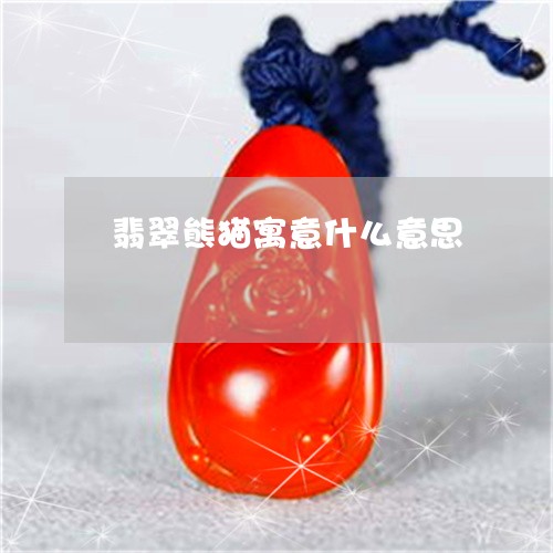 翡翠熊猫寓意什么意思/2023060915048 翡翠熊猫寓意什么意思/2023060915048