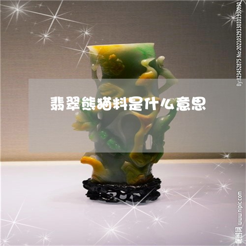翡翠熊猫料是什么意思