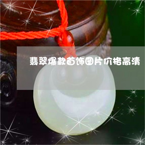 翡翠爆款首饰图片价格高清/2023061994027
