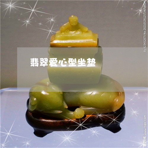 翡翠爱心型坐垫/2023032437169