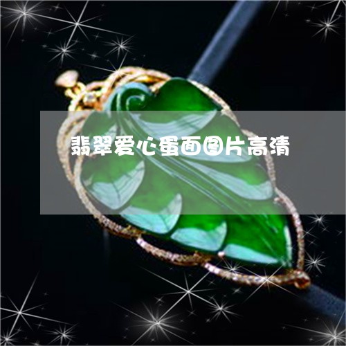 翡翠爱心蛋面图片高清 翡翠爱心蛋面图片高清