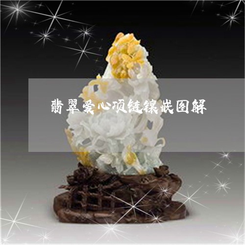 翡翠爱心项链镶嵌图解/2023061750691