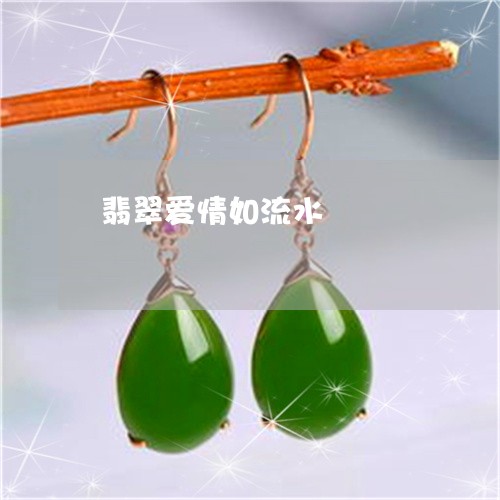 翡翠爱情如流水/2023032404818