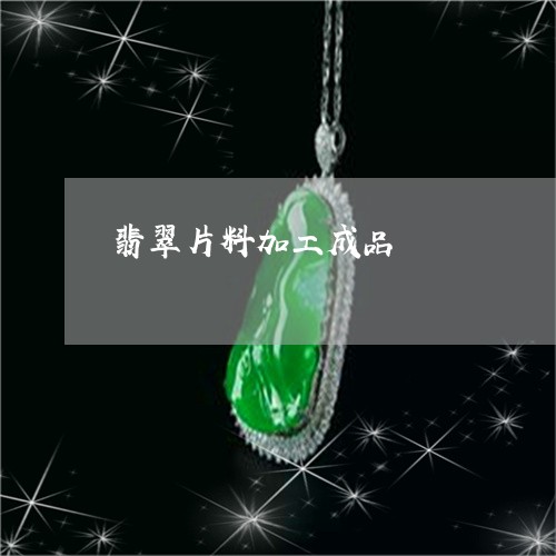 翡翠片料加工成品/2023061584261