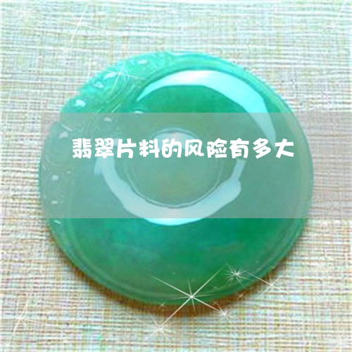 翡翠片料的风险有多大 翡翠片料的风险有多大