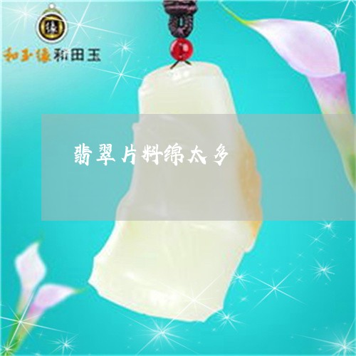 翡翠片料绵太多/2023032452716 翡翠片料绵太多/2023032452716