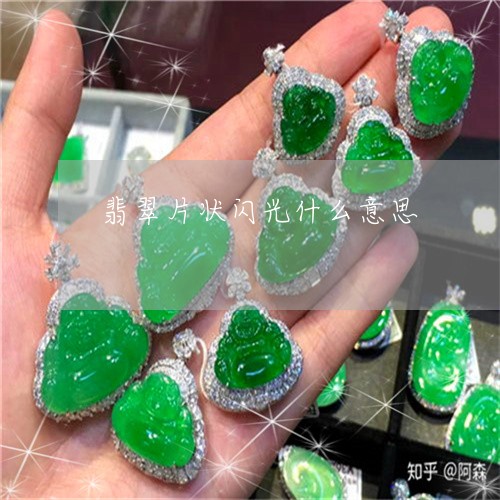 翡翠片状闪光什么意思/2023060936139