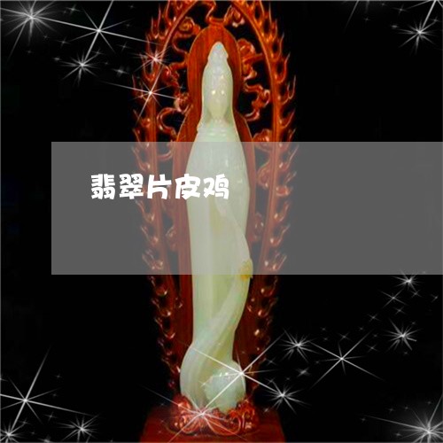 翡翠片皮鸡/2023071306268