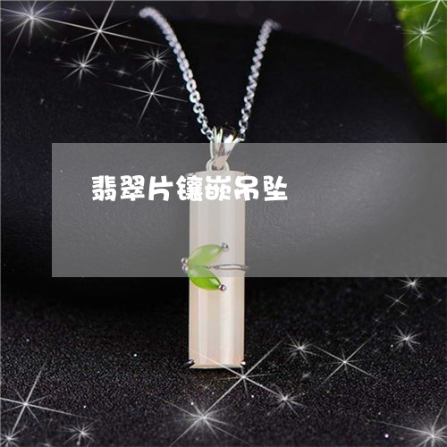 翡翠片镶嵌吊坠/2023032483814 翡翠片镶嵌吊坠/2023032483814