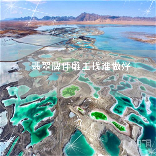 翡翠牌件雕工找谁做好