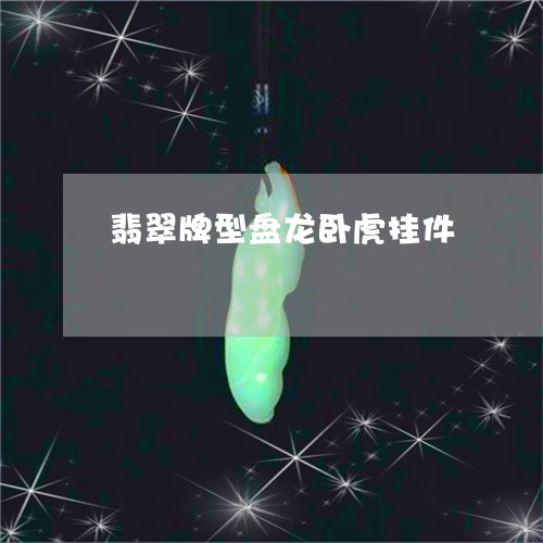 翡翠牌型盘龙卧虎挂件/2023060906179