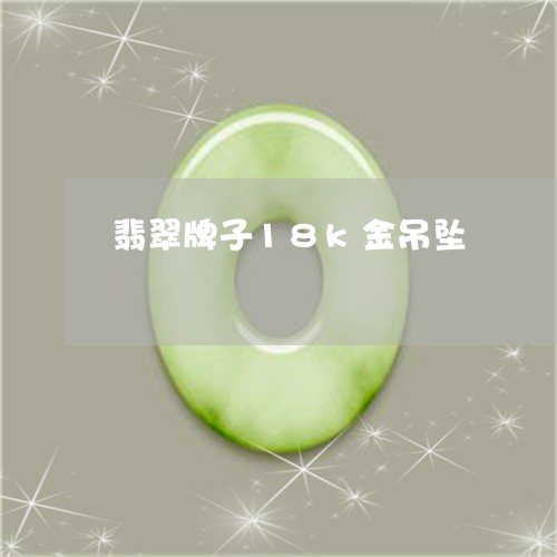 翡翠牌子18k金吊坠