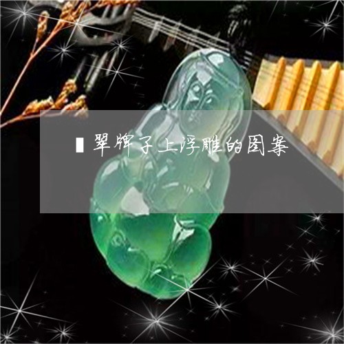 翡翠牌子上浮雕的图案