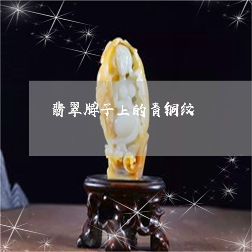 翡翠牌子上的青铜纹/2023021105837 翡翠牌子上的青铜纹/2023021105837