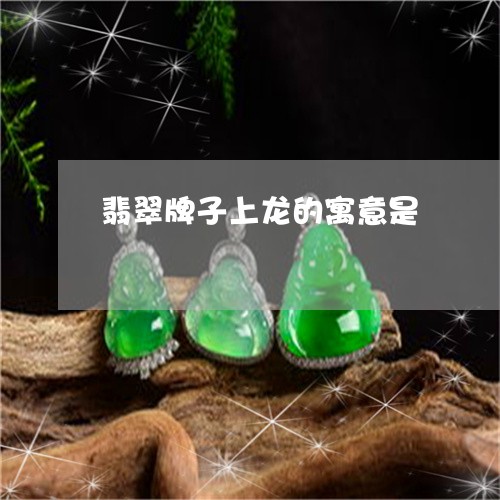 翡翠牌子上龙的寓意是