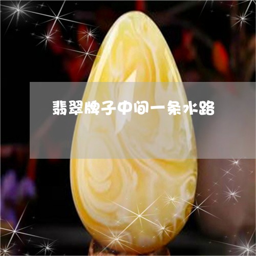 翡翠牌子中间一条水路 翡翠牌子中间一条水路