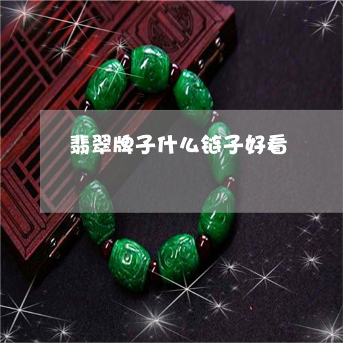 翡翠牌子什么链子好看